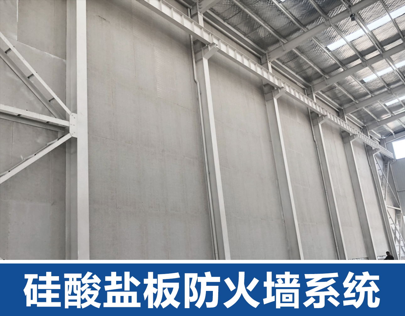 硅酸鹽板防火墻系統(tǒng).png